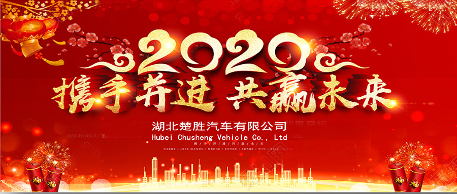 2020湖北楚勝公司經(jīng)銷商大會(huì)、供應(yīng)商大會(huì)圓滿落幕！